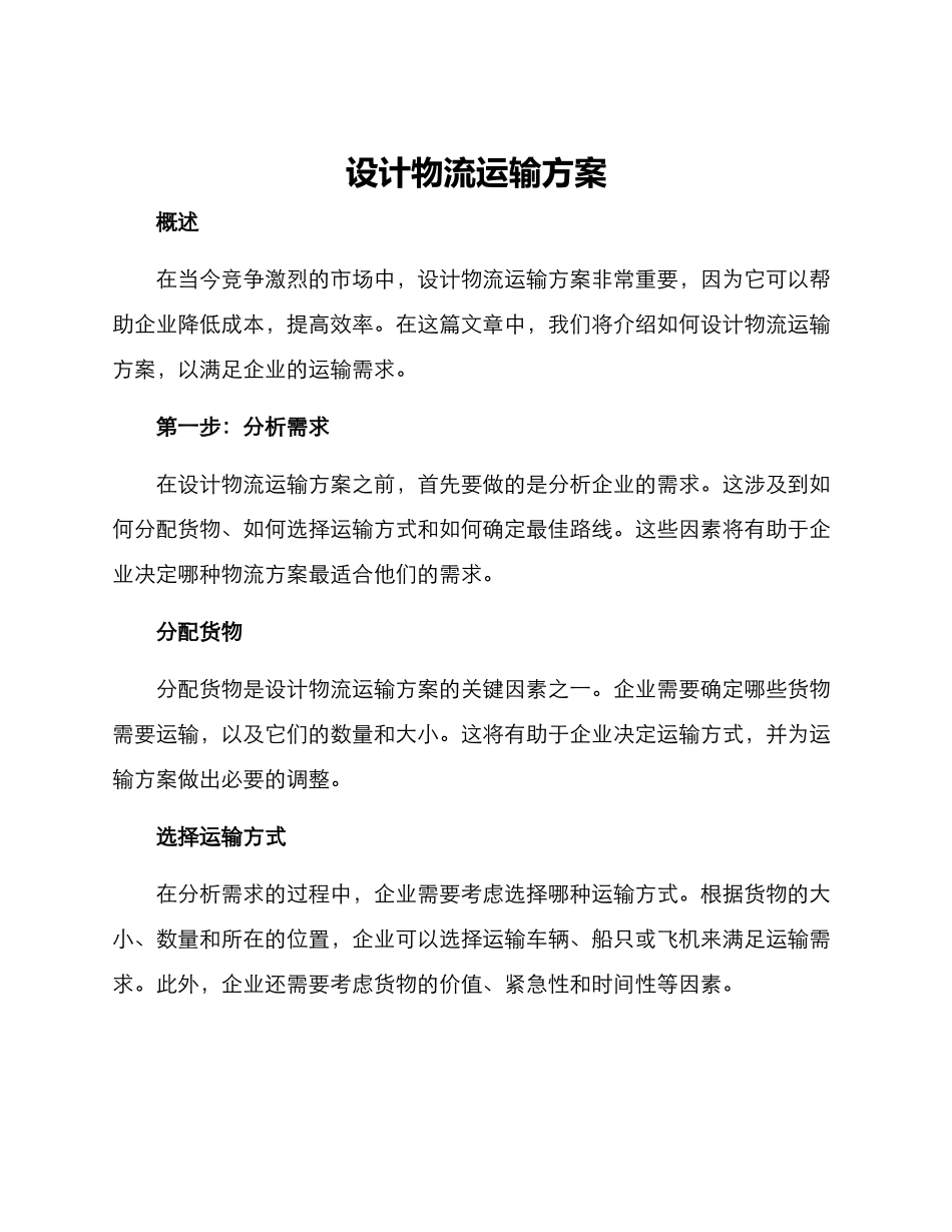 设计物流运输方案_第1页