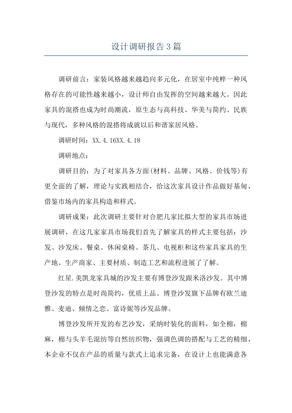 设计调研报告3篇_第1页
