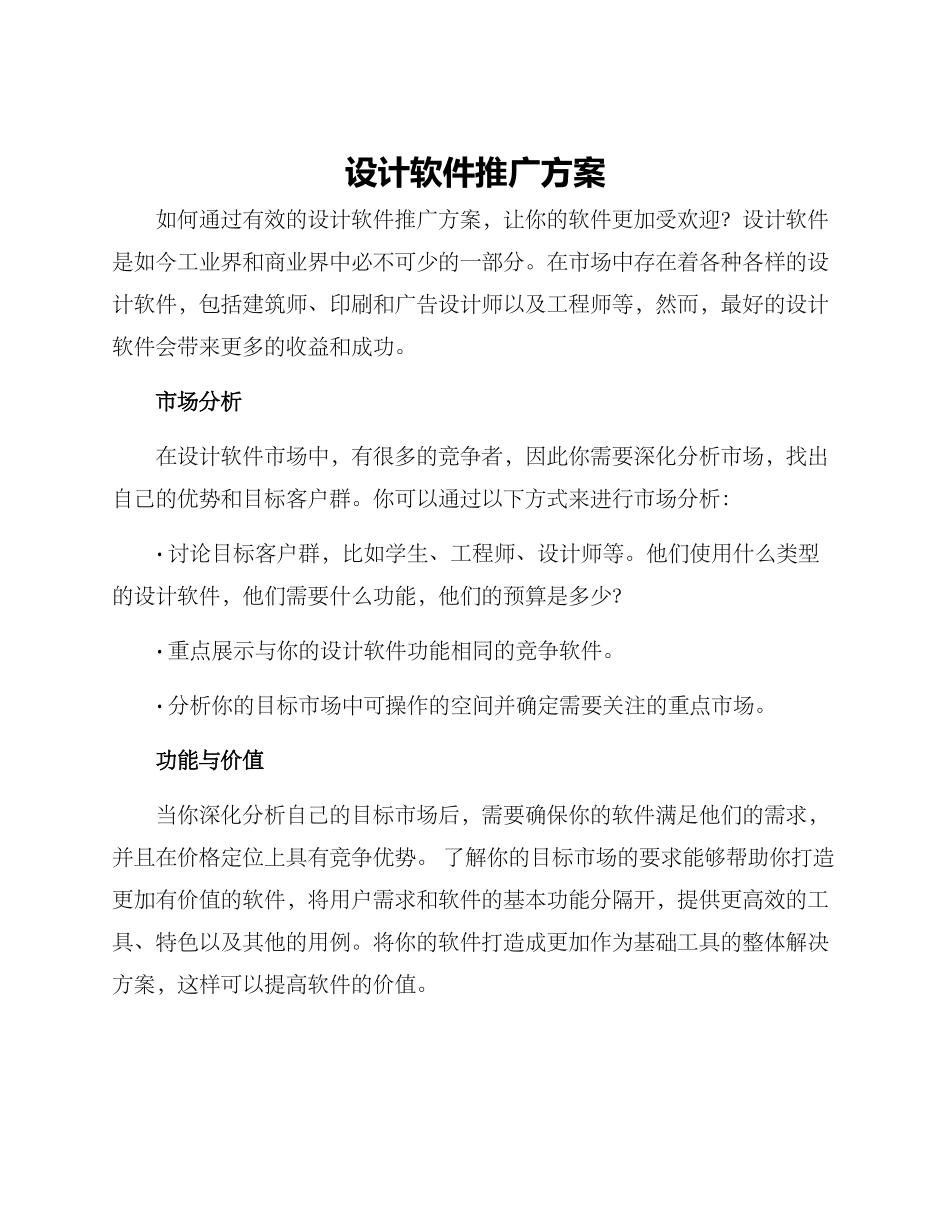 设计软件推广方案_第1页