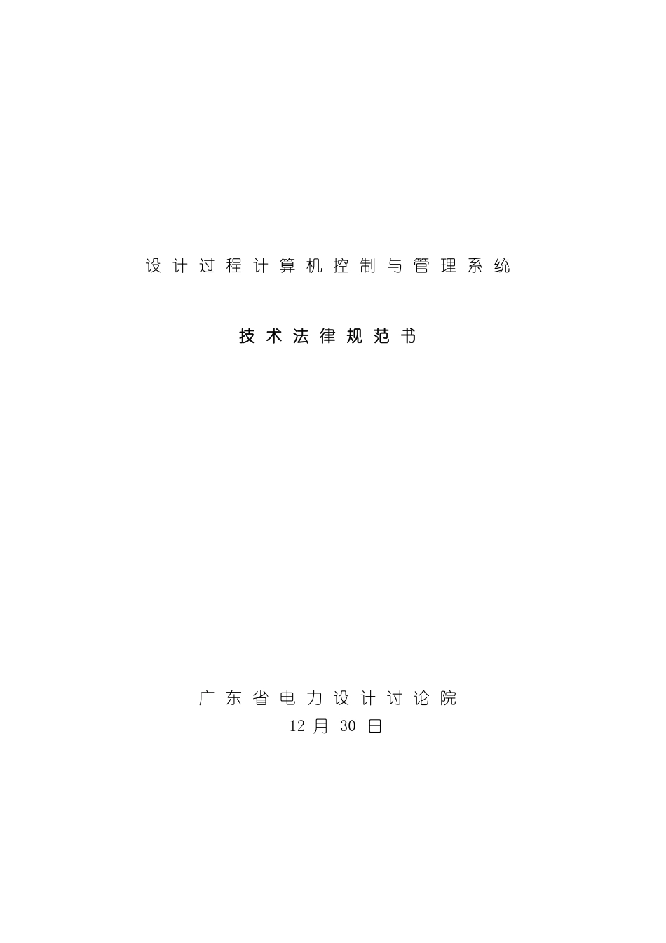 设计过程计算机控制与管理系统技术规范书正式版_第3页