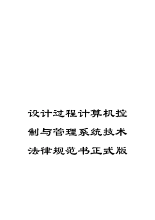 设计过程计算机控制与管理系统技术规范书正式版