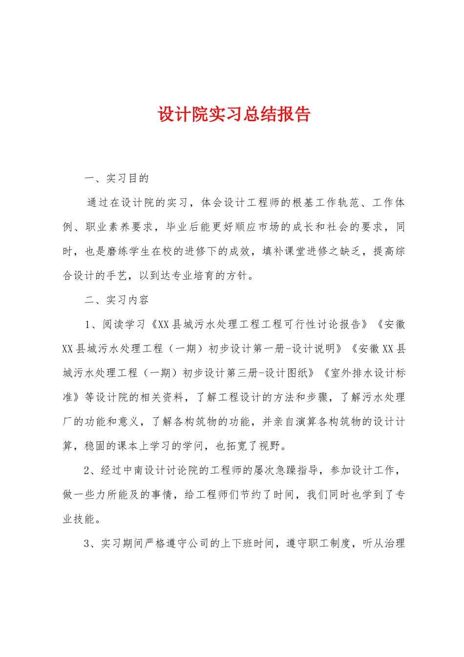 设计院实习总结报告_第1页