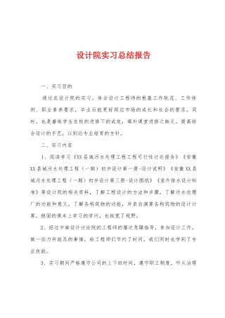 设计院实习总结报告