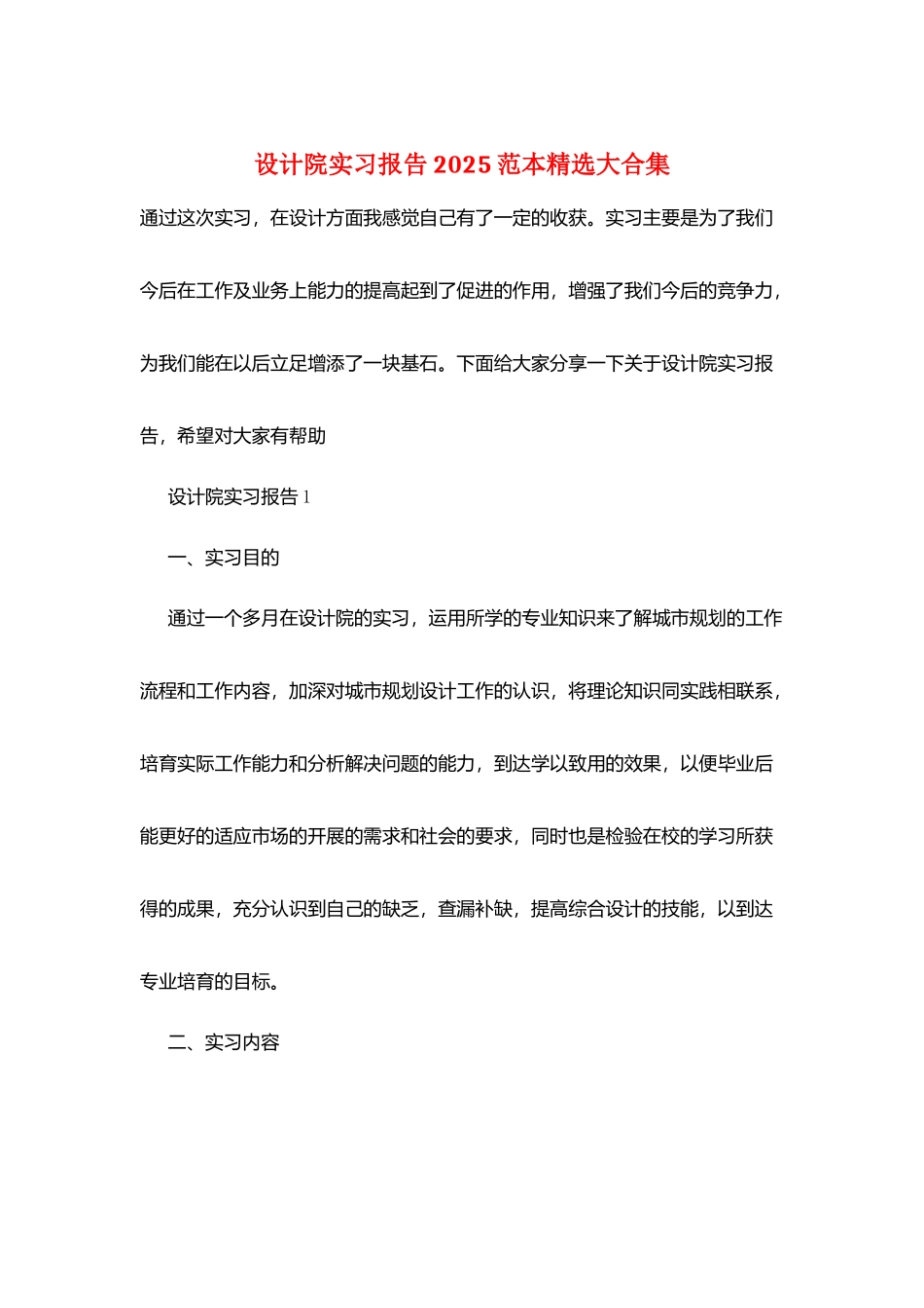 设计院实习报告2025范本精选大合集_第1页