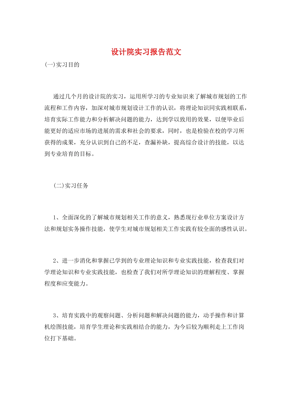设计院实习报告范文_第1页