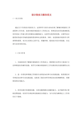 设计院实习报告范文