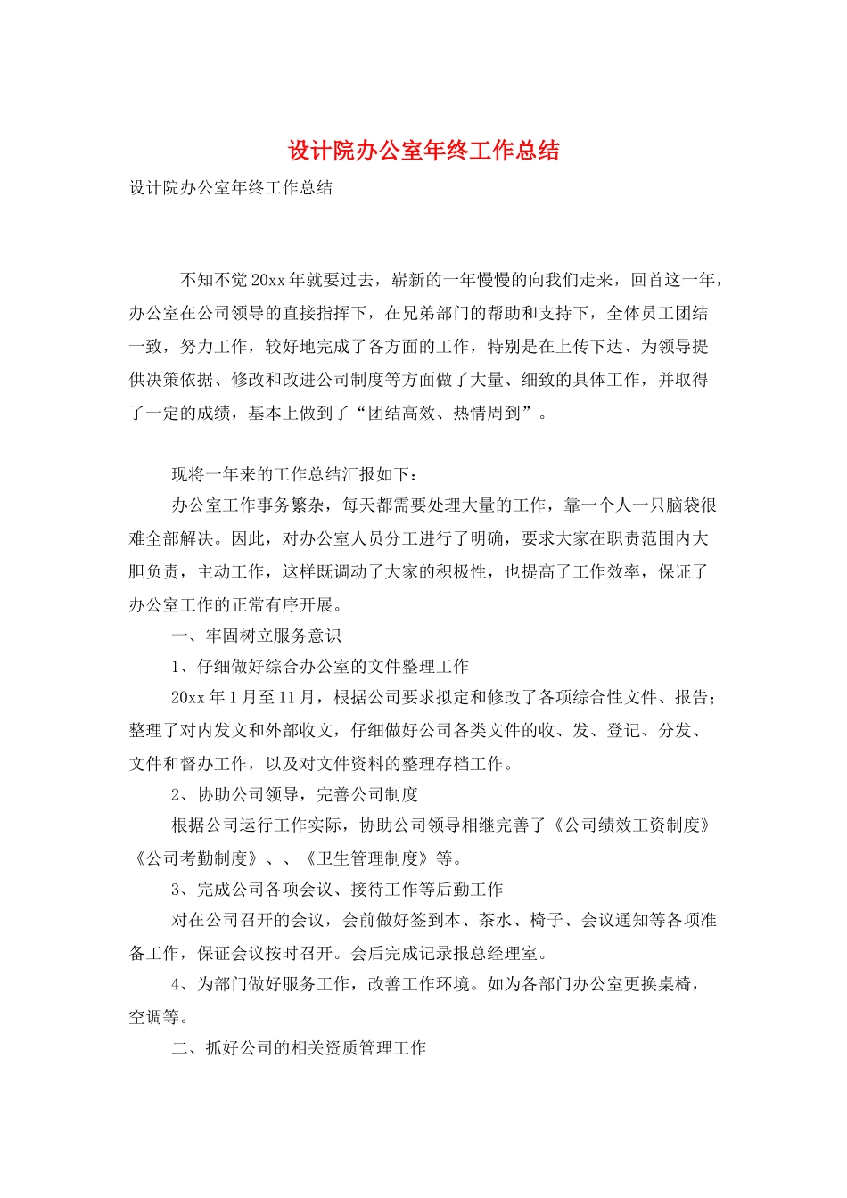 设计院办公室年终工作总结_第1页