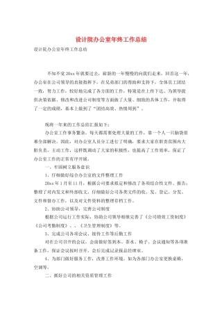 设计院办公室年终工作总结