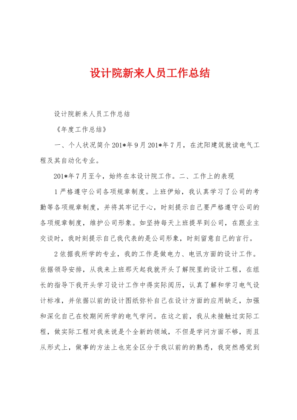 设计院新来人员工作总结_第1页
