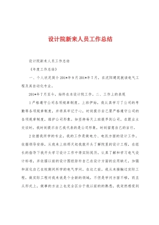 设计院新来人员工作总结