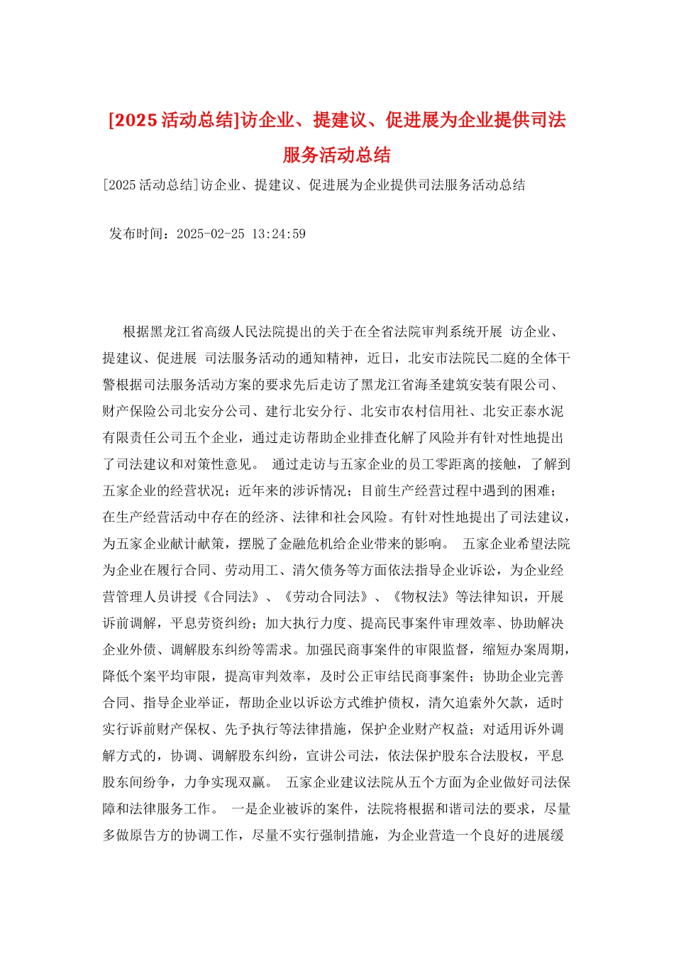 访企业、提建议、促发展为企业提供司法服务活动总结_第1页