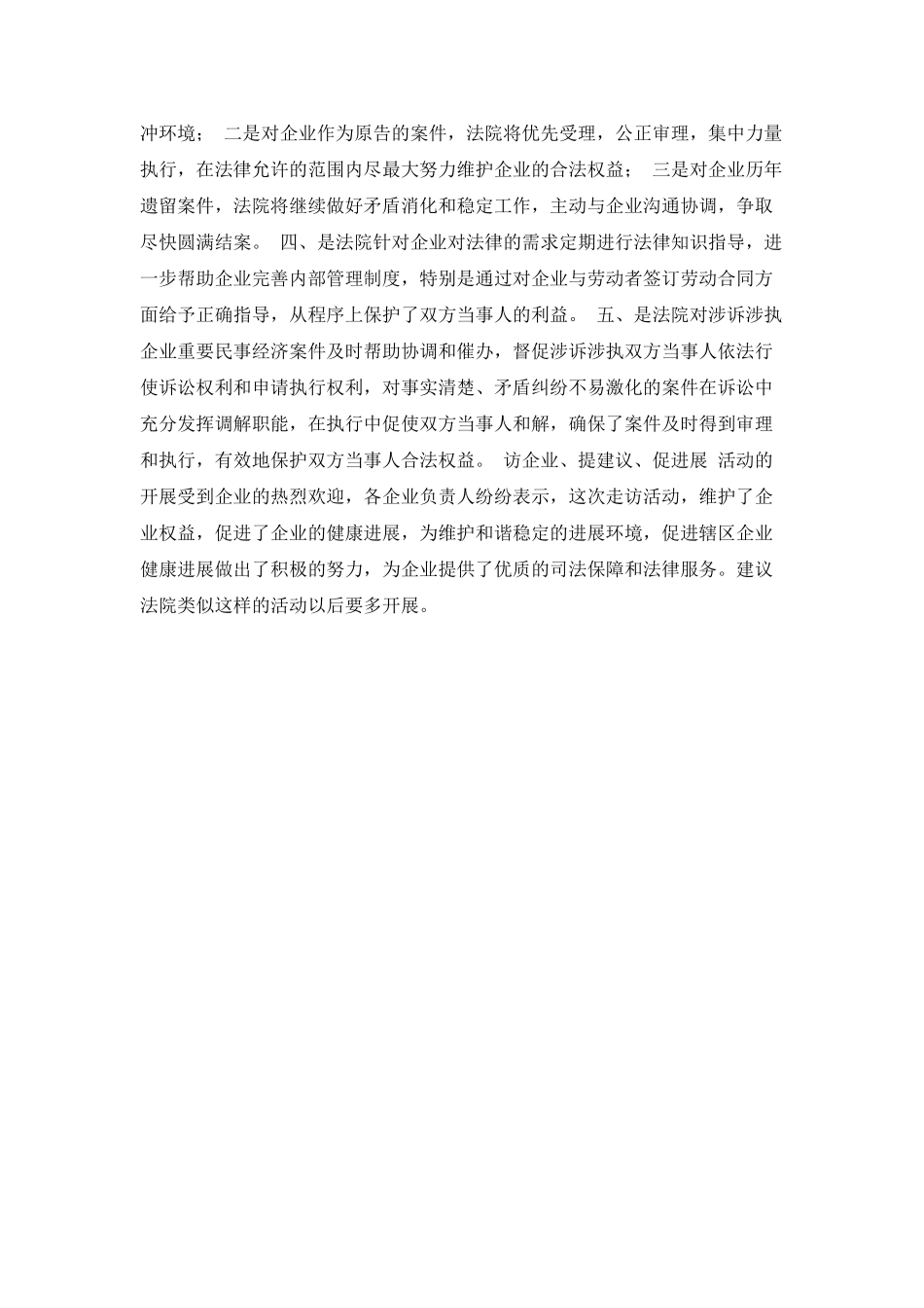 访企业、提建议、促发展为企业提供司法服务活动总结_第2页