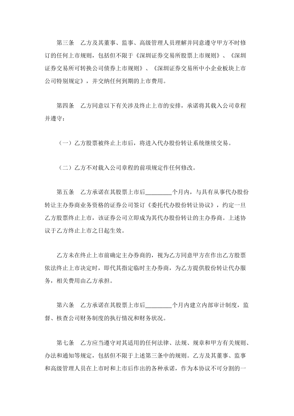 证券交易所中小企业板块证券上市协议_第2页