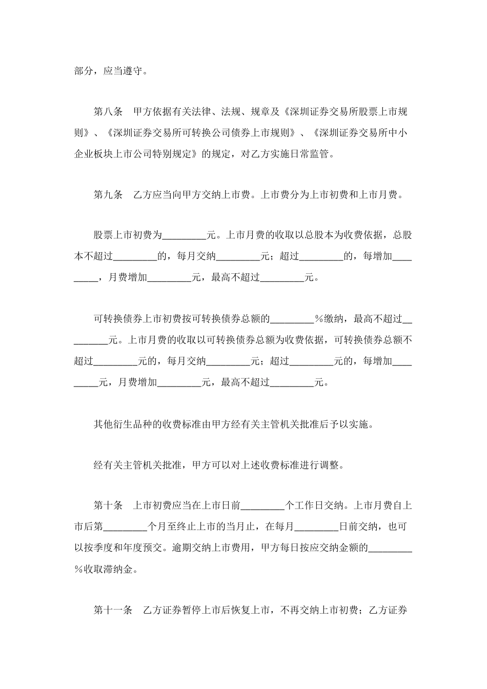 证券交易所中小企业板块证券上市协议_第3页