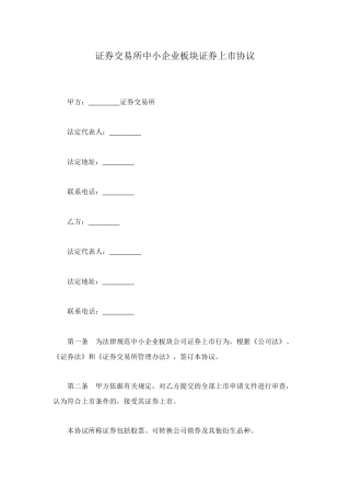 证券交易所中小企业板块证券上市协议