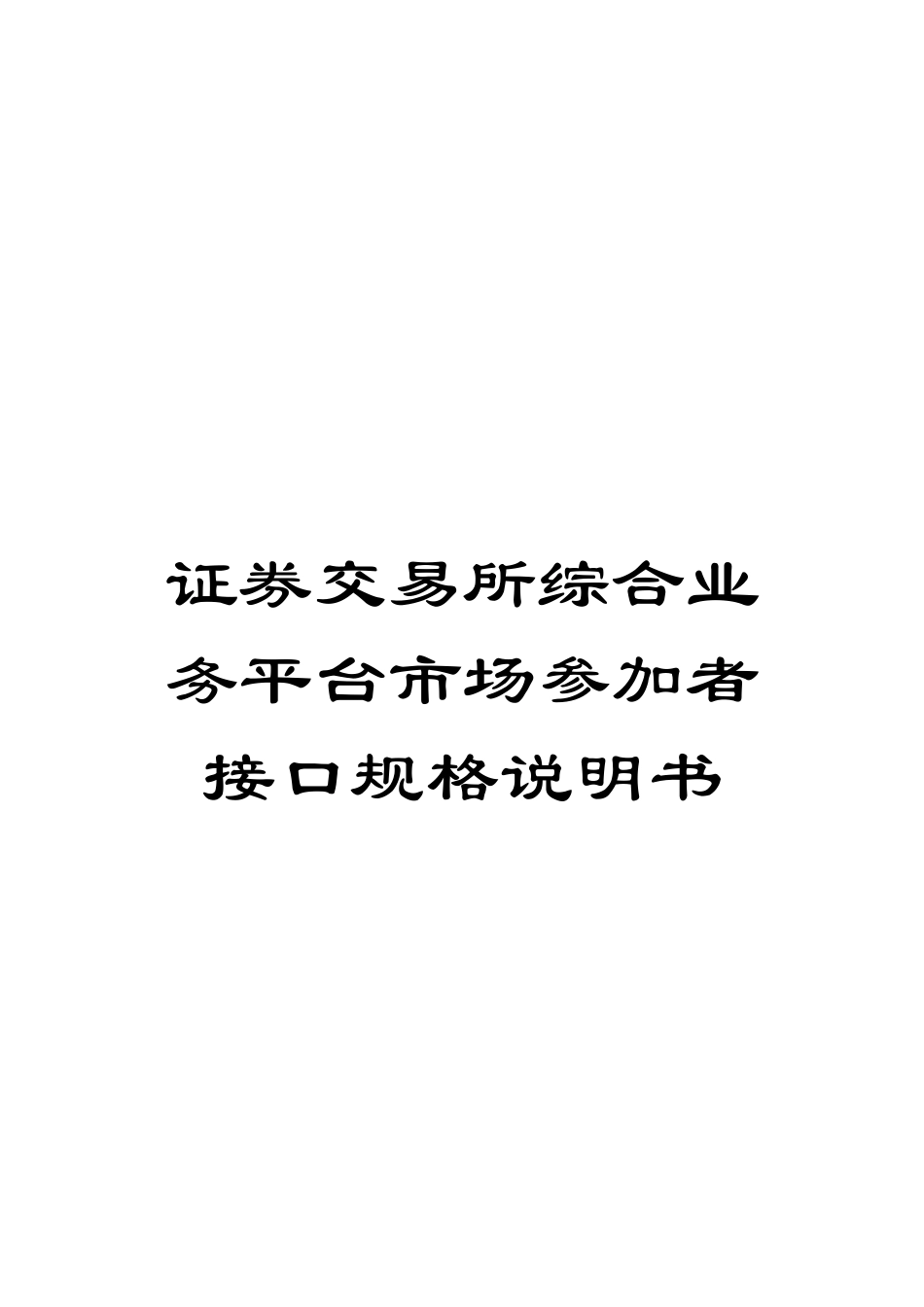证券交易所综合业务平台市场参与者接口规格说明书_第1页