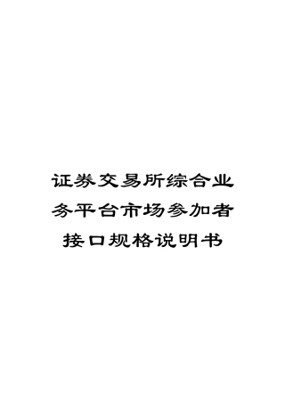 证券交易所综合业务平台市场参与者接口规格说明书