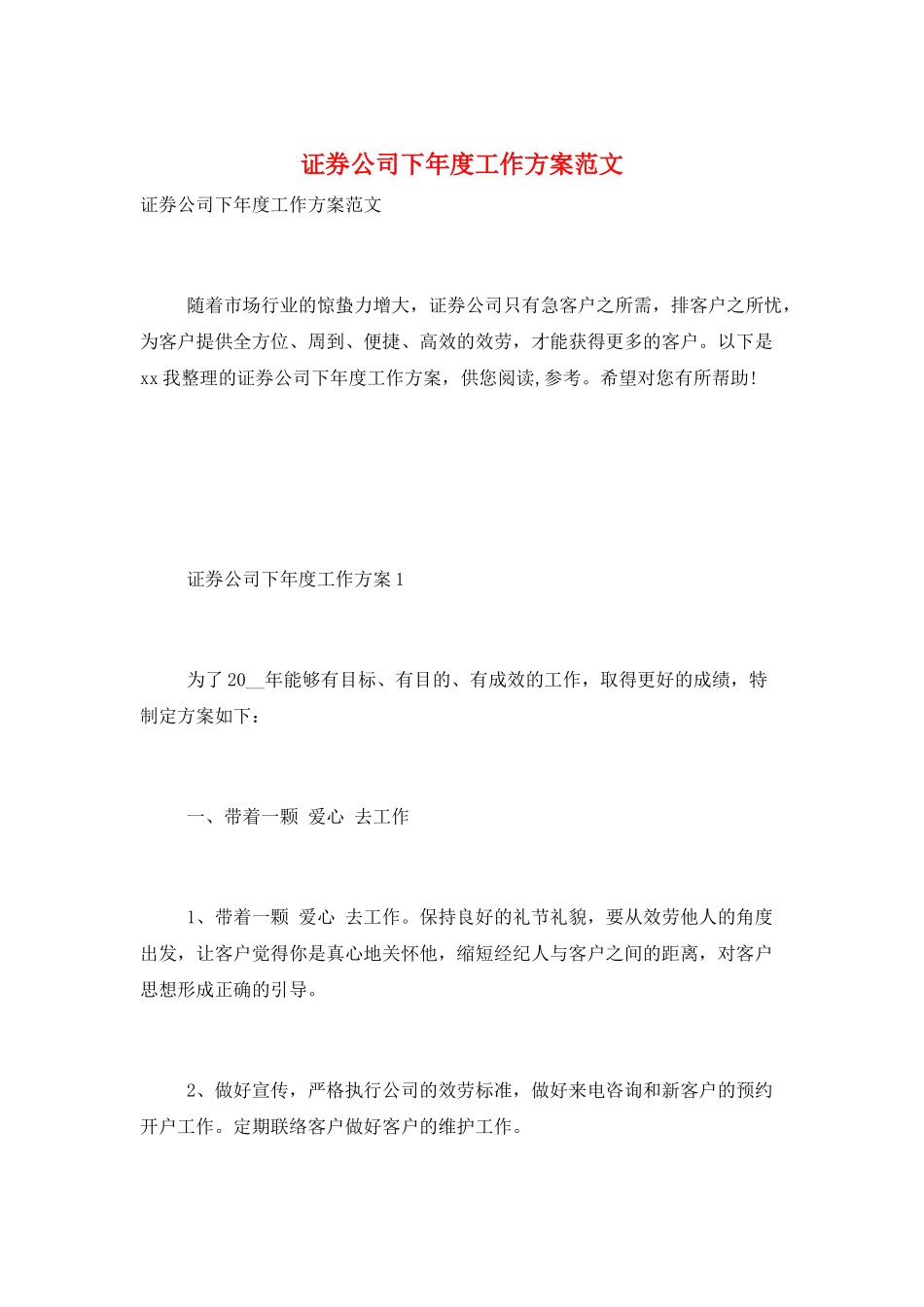 证券公司下年度工作计划范文_第1页