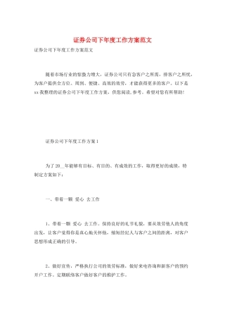 证券公司下年度工作计划范文