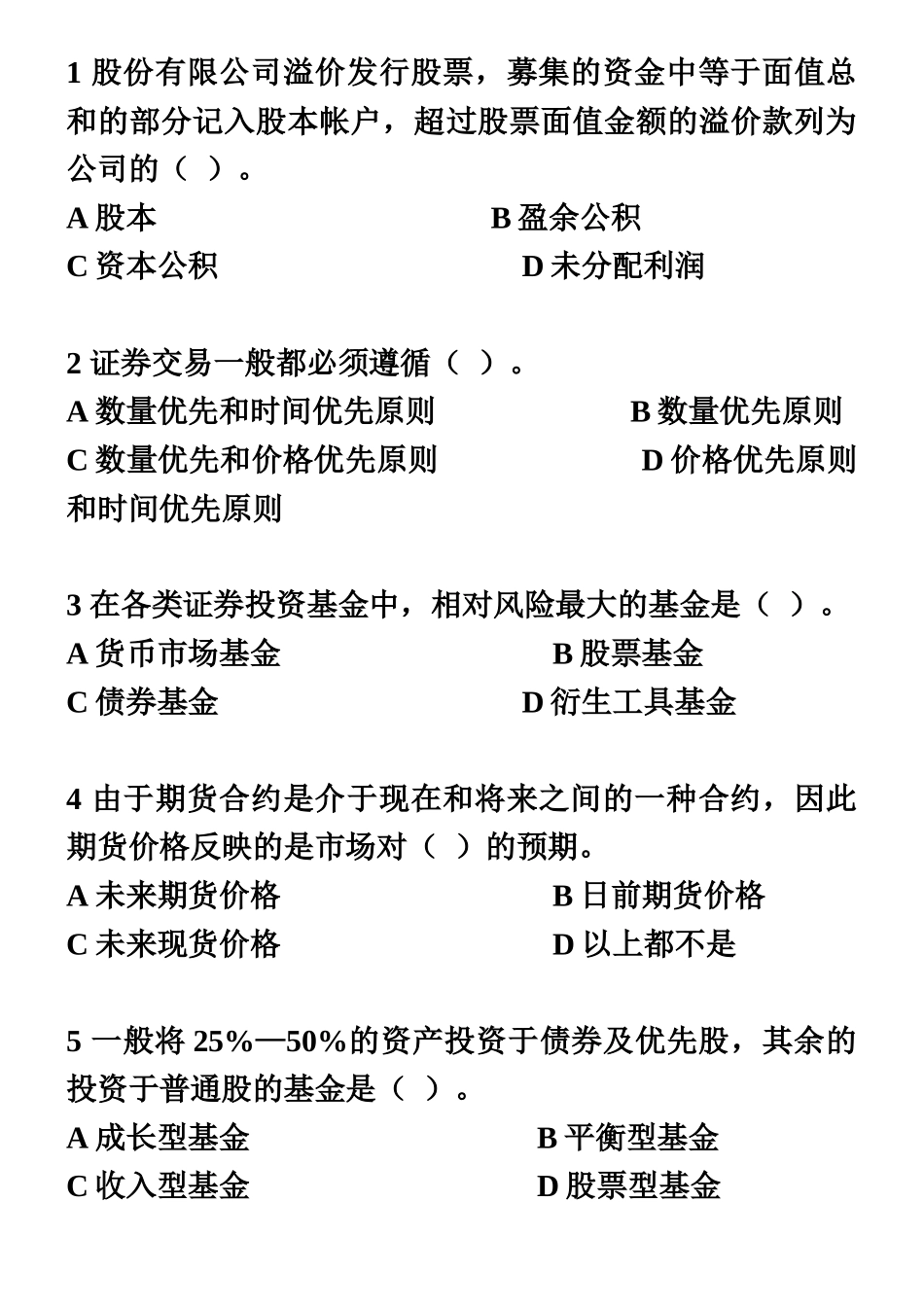 证券从业资格基础基础真题模拟4.jsp_第2页