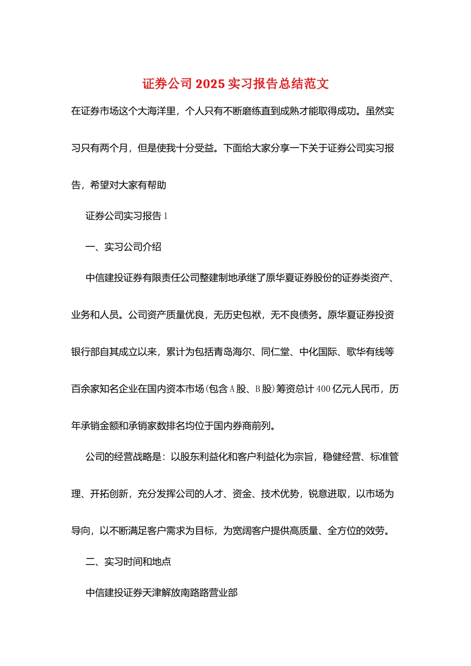 证券公司2025实习报告总结范文_第1页
