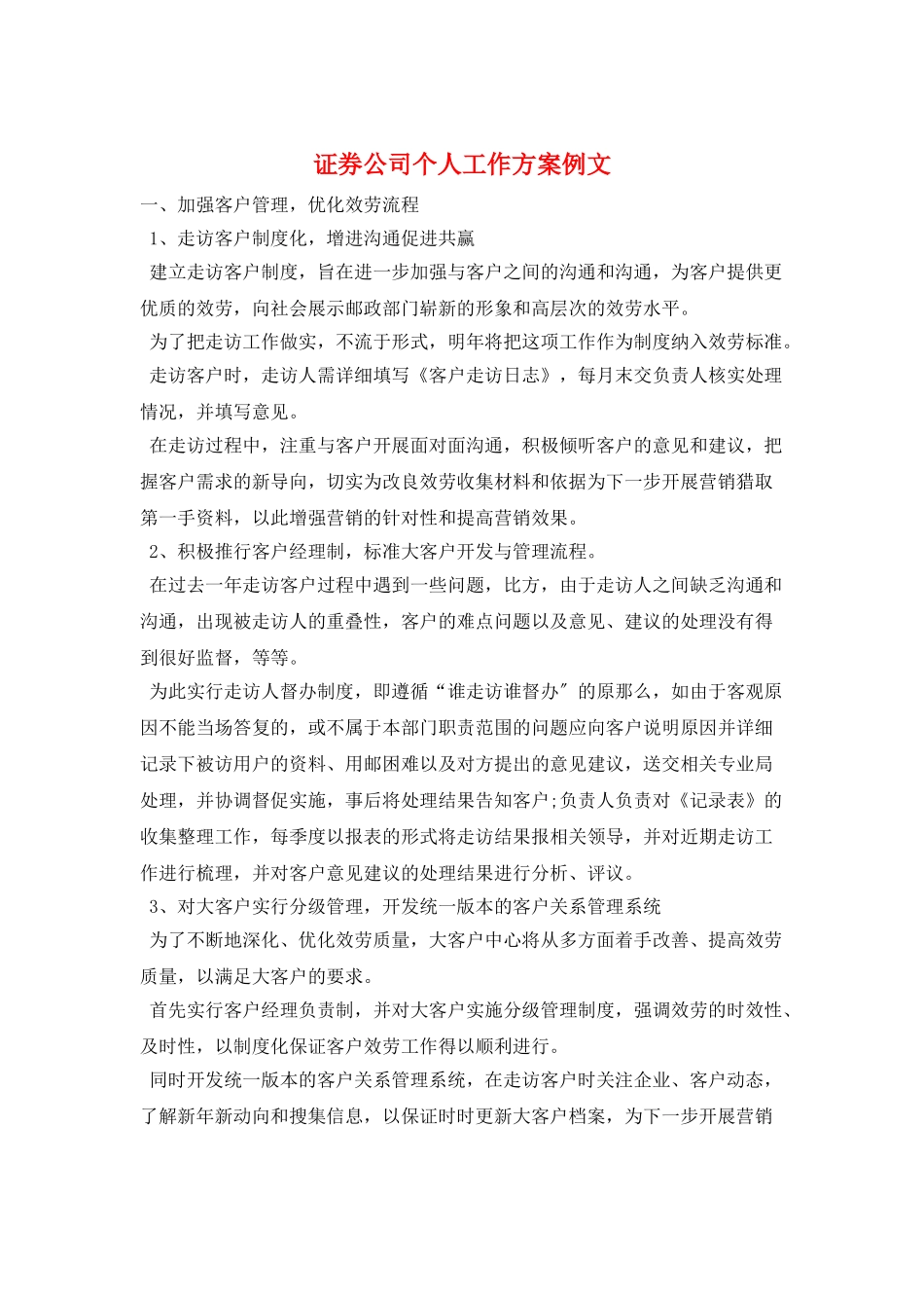 证券公司个人工作计划例文_第1页