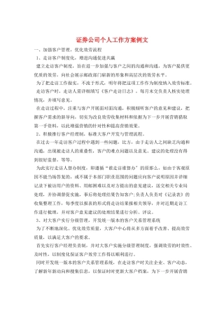 证券公司个人工作计划例文