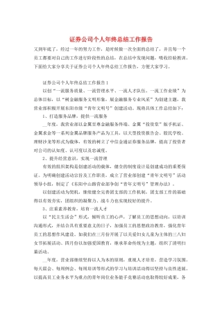 证券公司个人年终总结工作报告