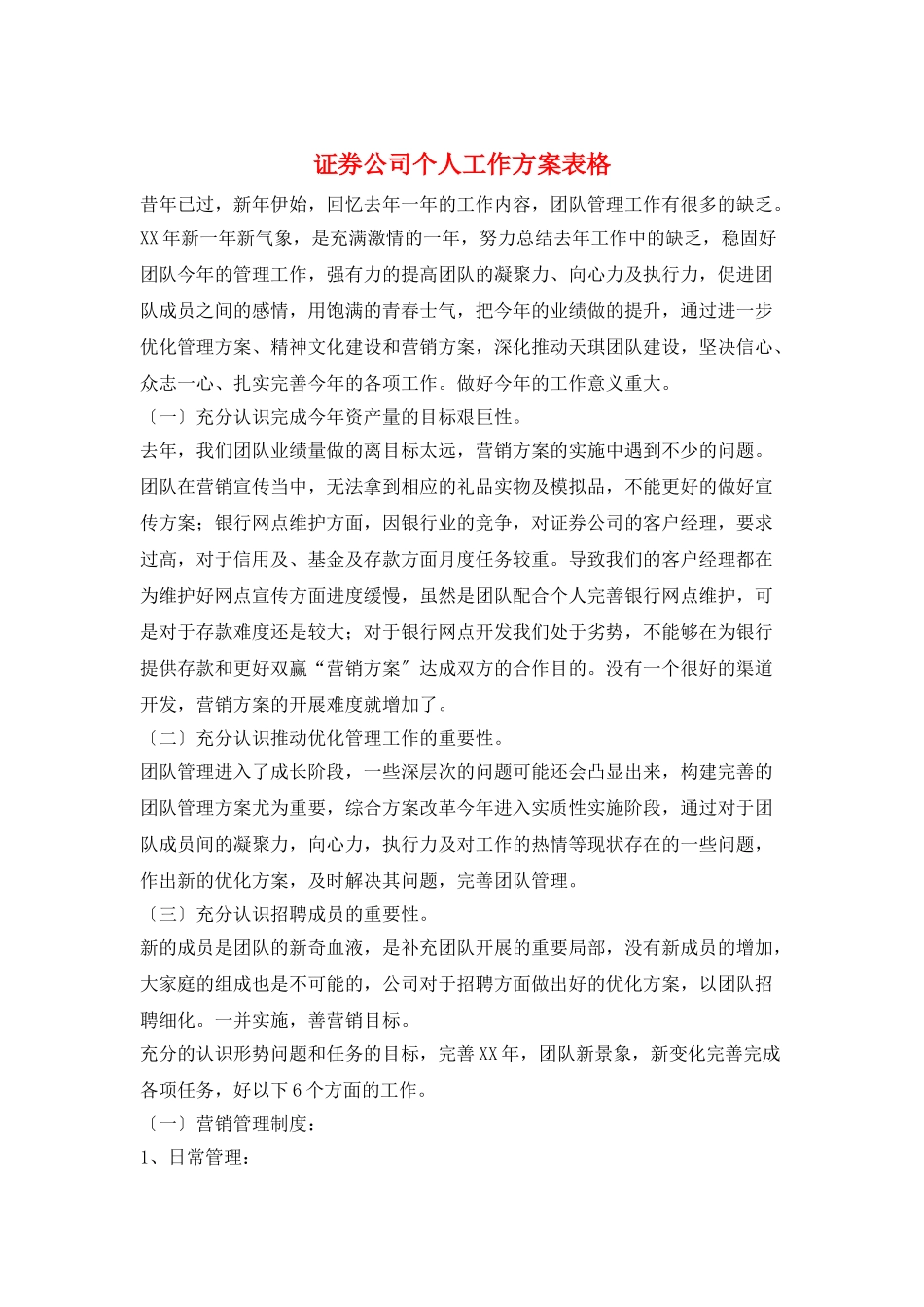 证券公司个人工作计划表格_第1页