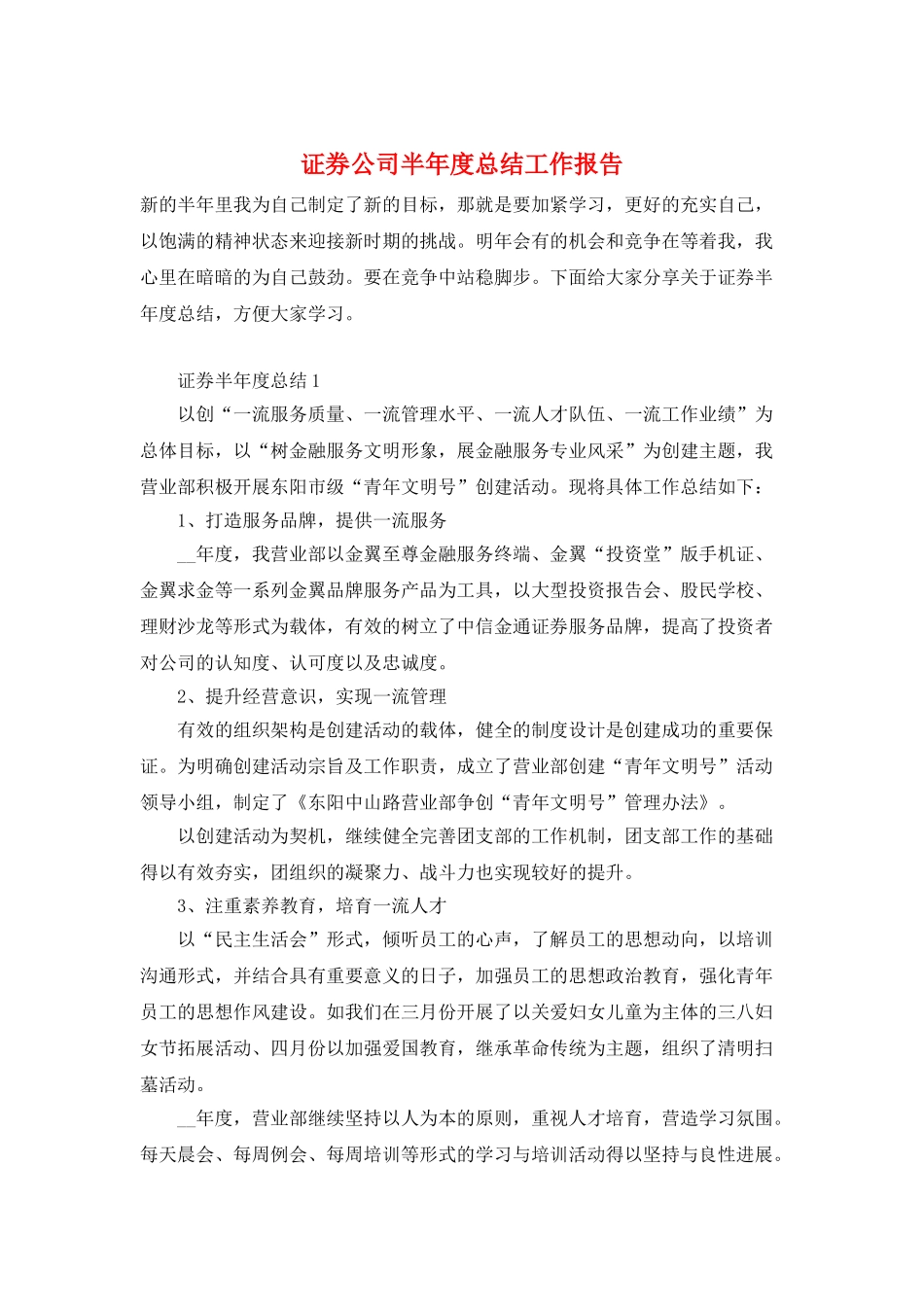 证券公司半年度总结工作报告_第1页