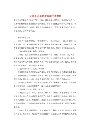 证券公司半年度总结工作报告