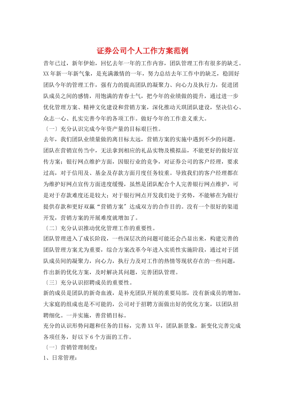 证券公司个人工作计划范例_第1页