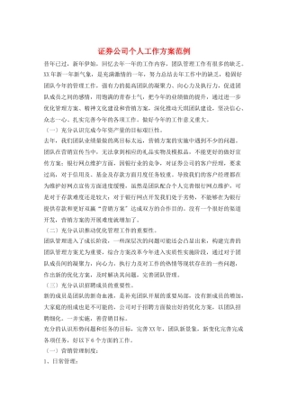 证券公司个人工作计划范例