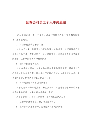 证券公司员工个人年终总结