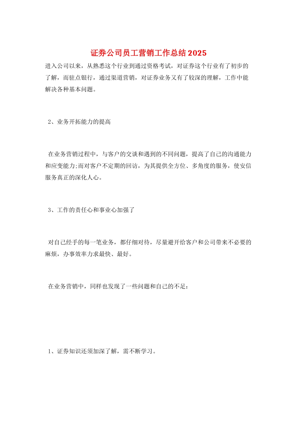 证券公司员工营销工作总结2025_第1页