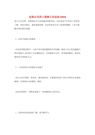 证券公司员工营销工作总结2025