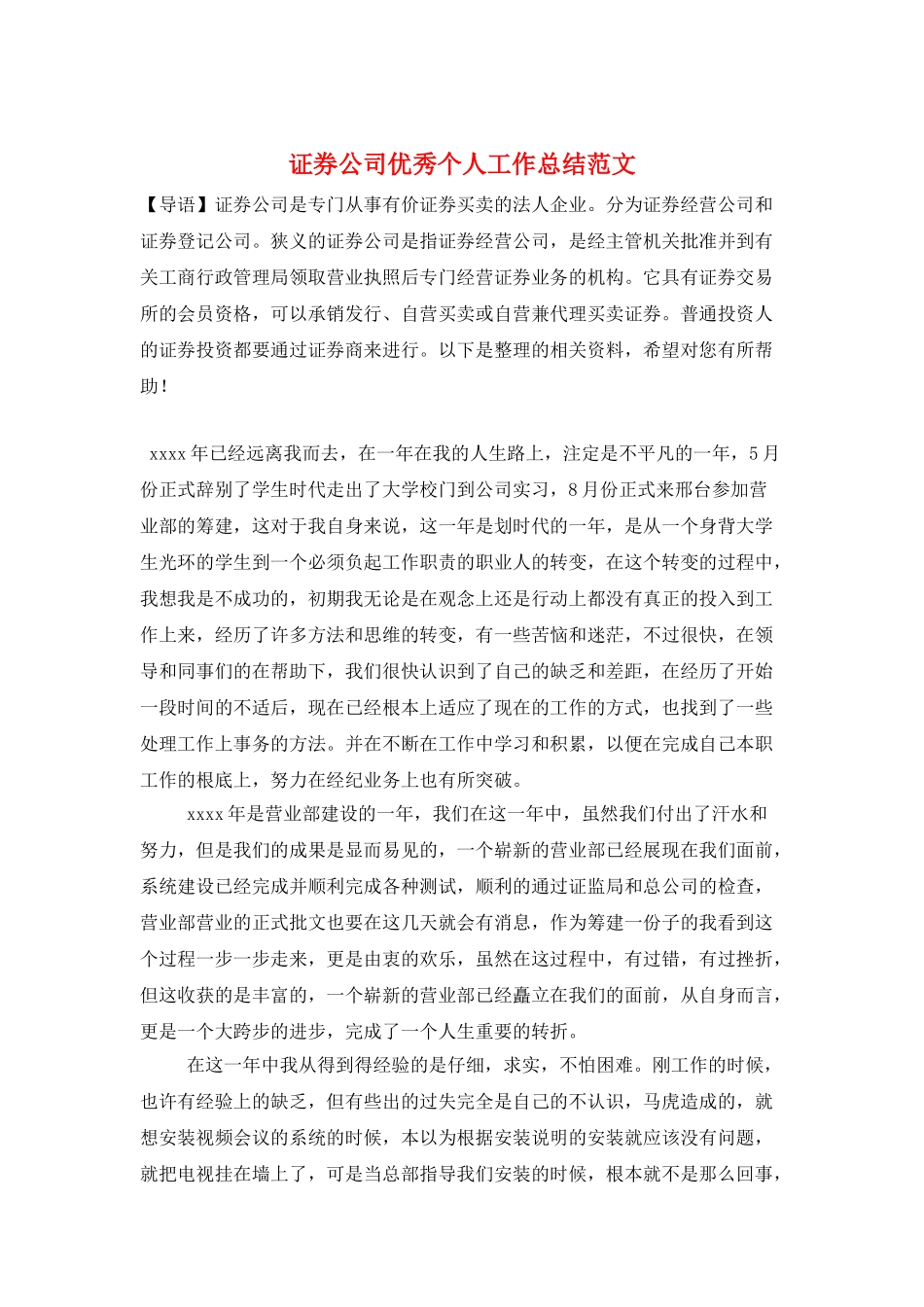 证券公司优秀个人工作总结范文_第1页