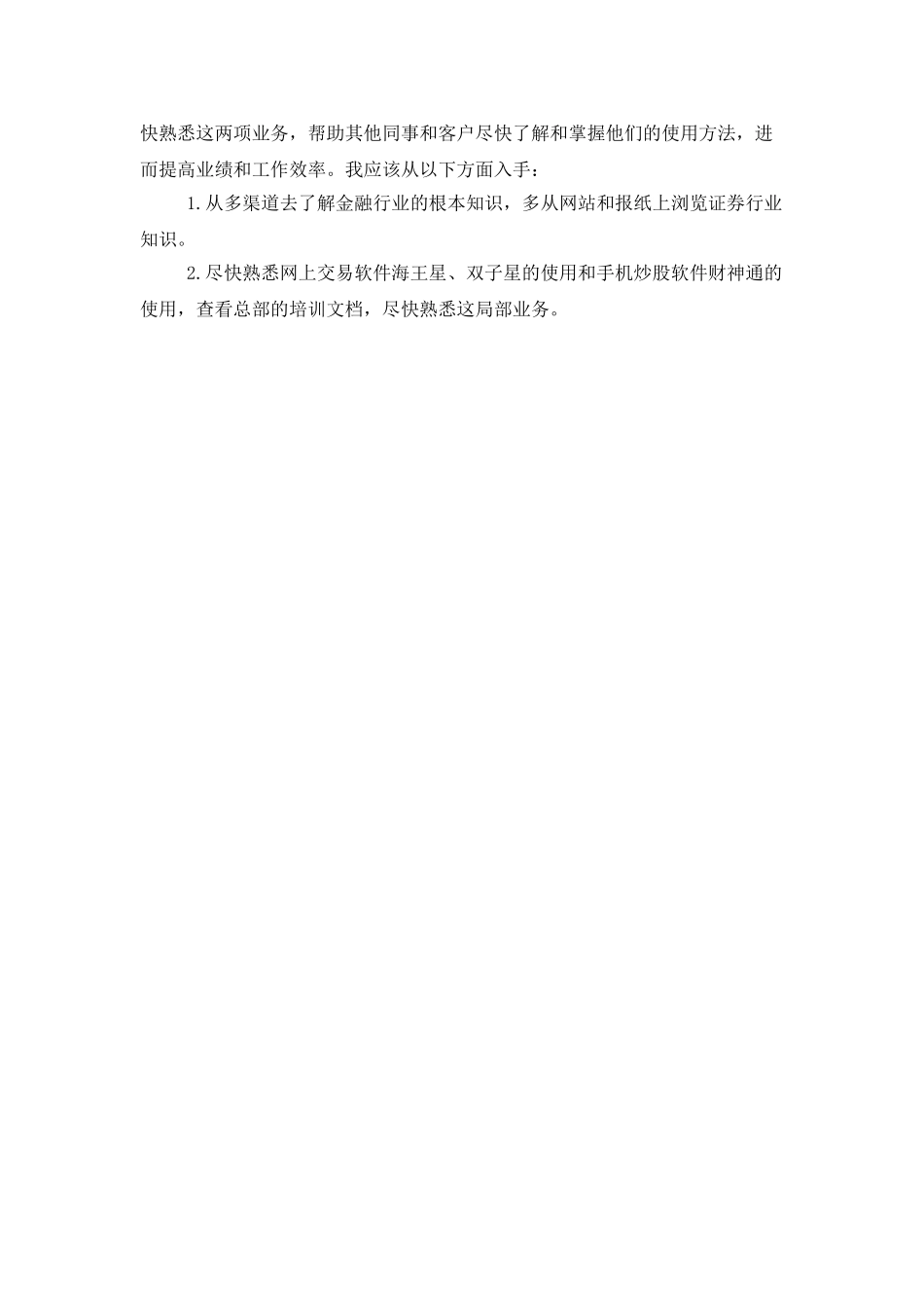 证券公司优秀个人工作总结范文_第3页