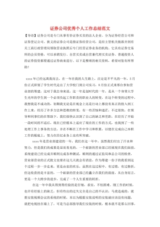 证券公司优秀个人工作总结范文