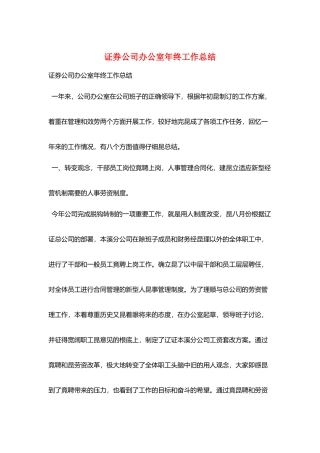 证券公司办公室年终工作总结