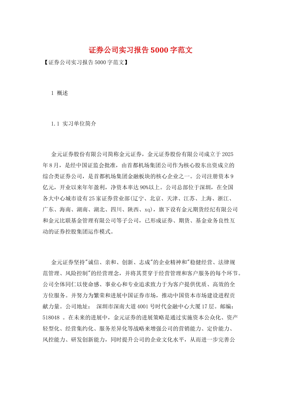 证券公司实习报告5000字范文_第1页