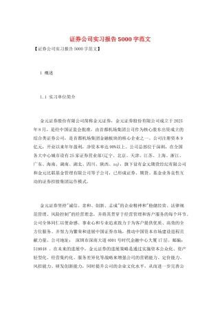 证券公司实习报告5000字范文