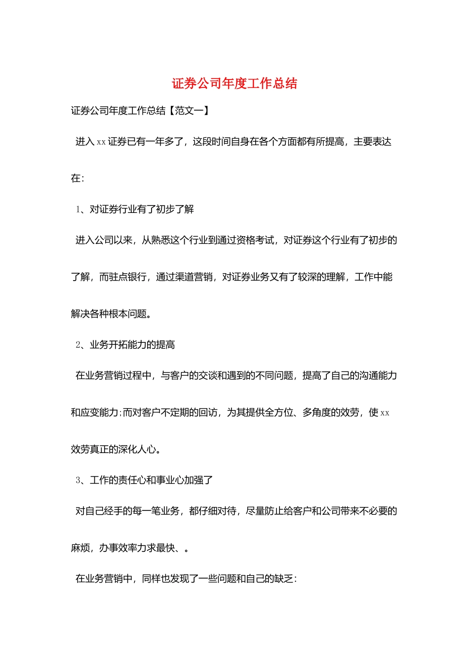 证券公司年度工作总结_第1页