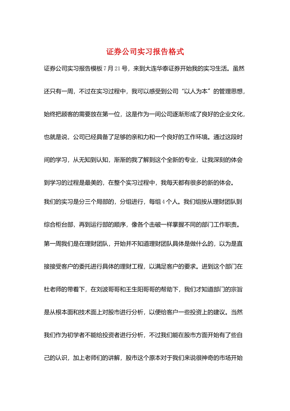 证券公司实习报告格式_第1页