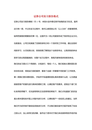 证券公司实习报告格式
