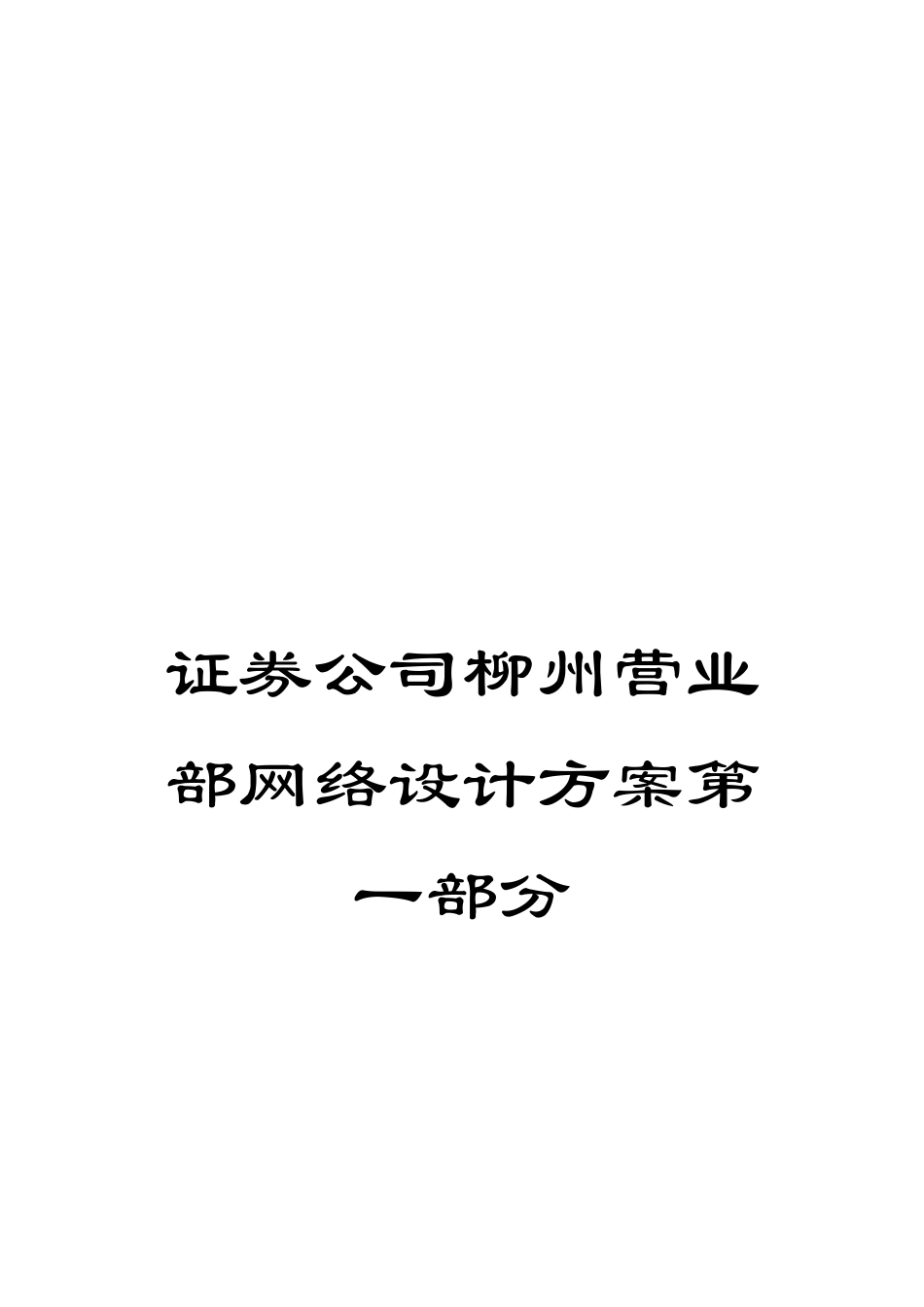 证券公司柳州营业部网络设计方案第一部分_第1页
