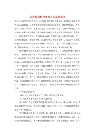 证券公司柜台实习工作总结范文