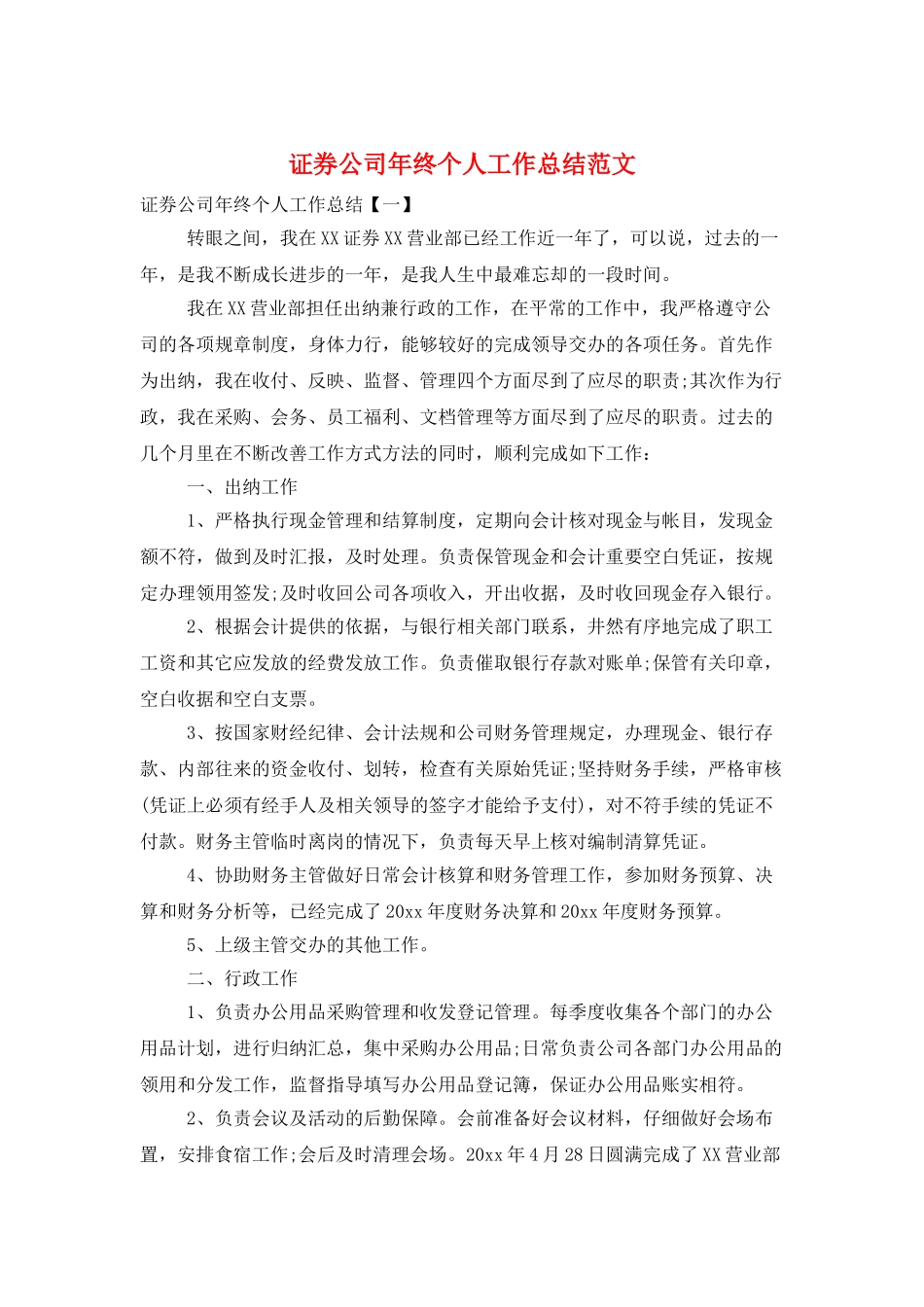 证券公司年终个人工作总结范文_第1页