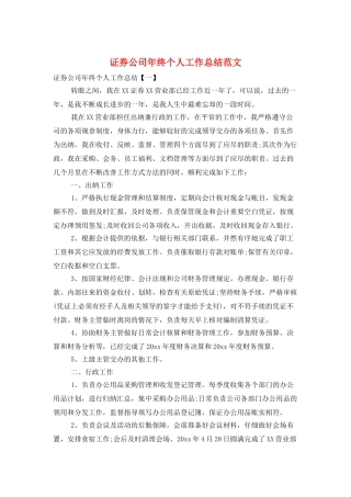 证券公司年终个人工作总结范文