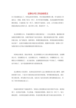 证券公司工作总结范文